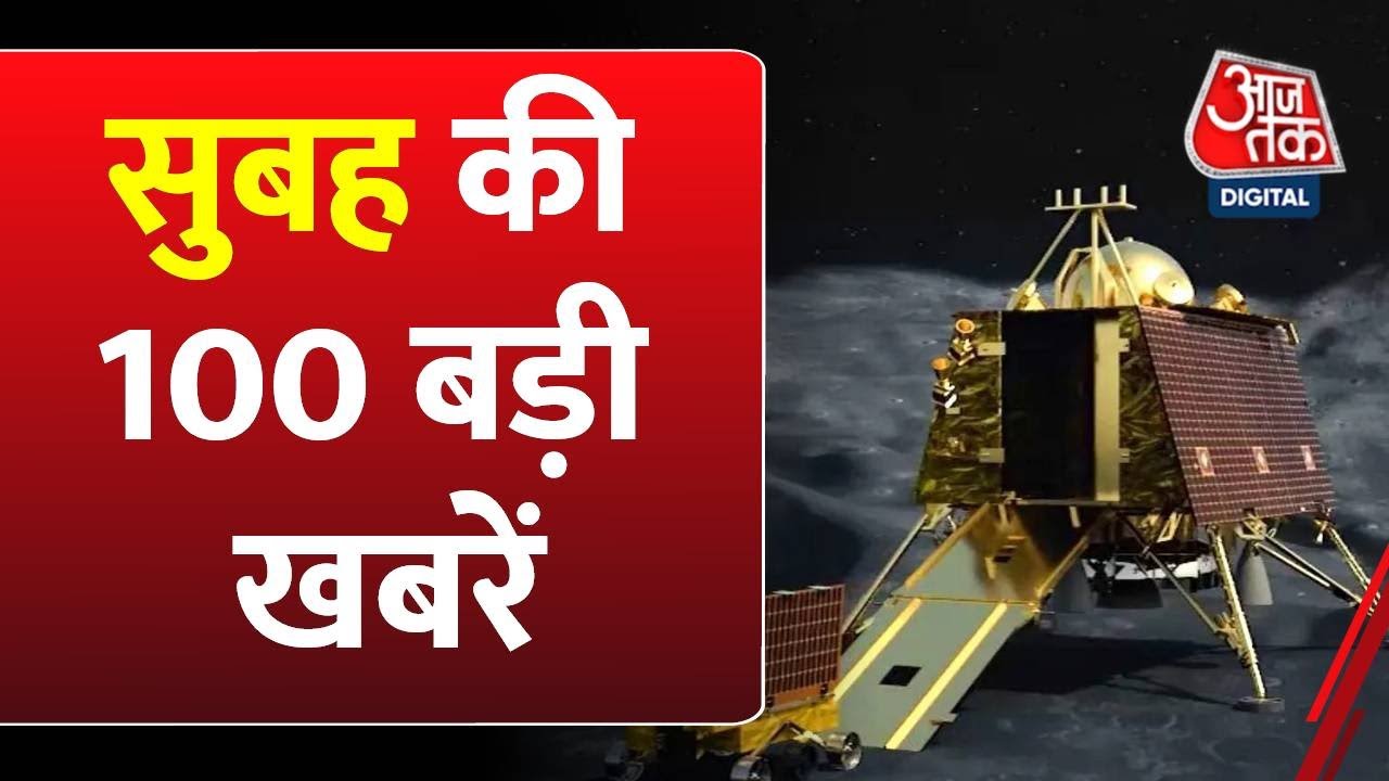 100 शहर की 100 बड़ी खबरें देखिए फटाफट अंदाज में  Flood News  Chandrayaan-3  Nitish Kumar  AajTak